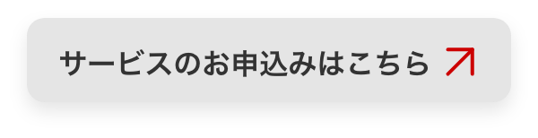 サービスのお申込みはこちら