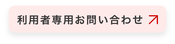 利用者専用お問い合わせ
