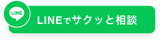 LINEでサクッと相談