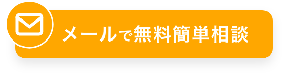メールで無料簡単相談
