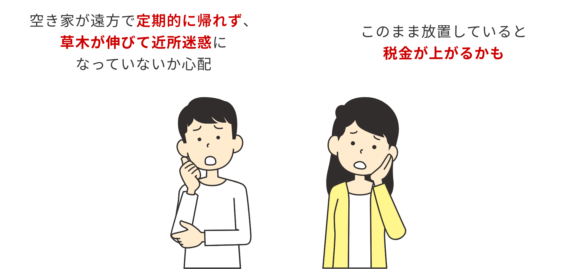 空き家が遠方で定期的に帰れず、草木が伸びて近所迷惑になっていないか心配。このまま放置していると税金が上がるかも