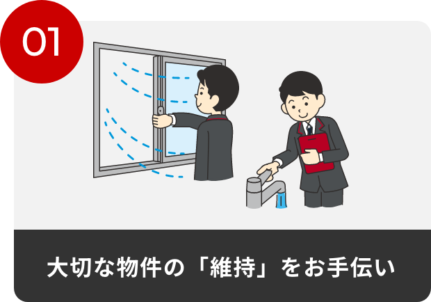 01 大切な物件の「維持」をお手伝い