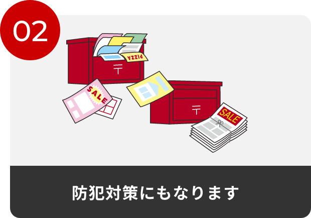 02防犯対策にもなります