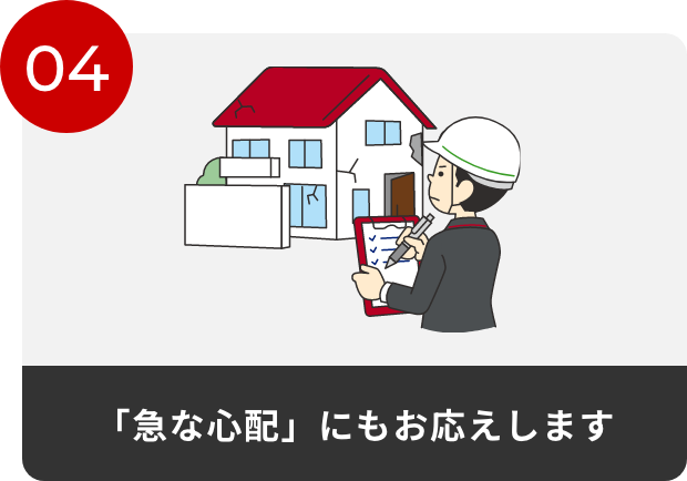 04「急な心配」にもお応えします