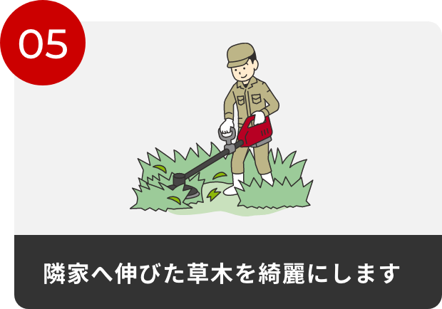 05隣家へ伸びた草木を綺麗にします