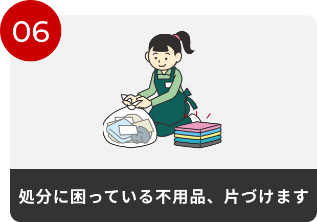 06処分に困っている不用品、片づけます