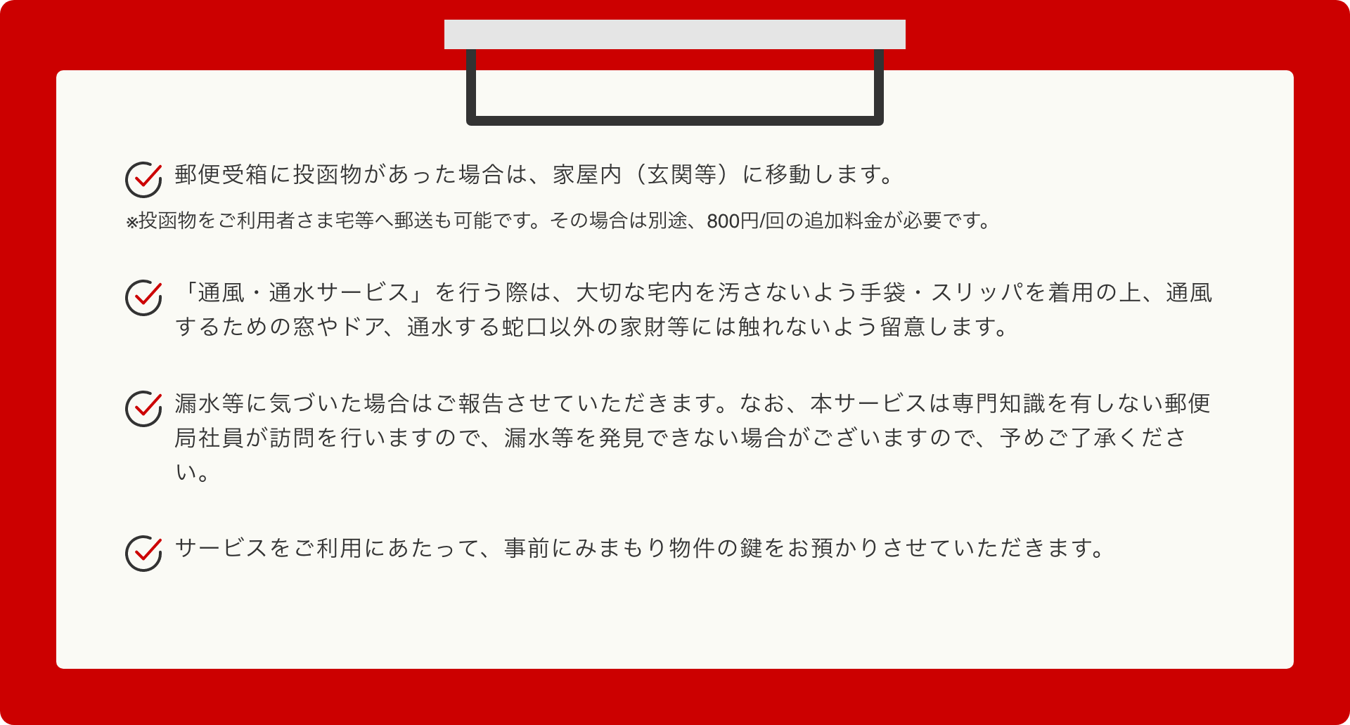 通風・通水サービス 注意事項