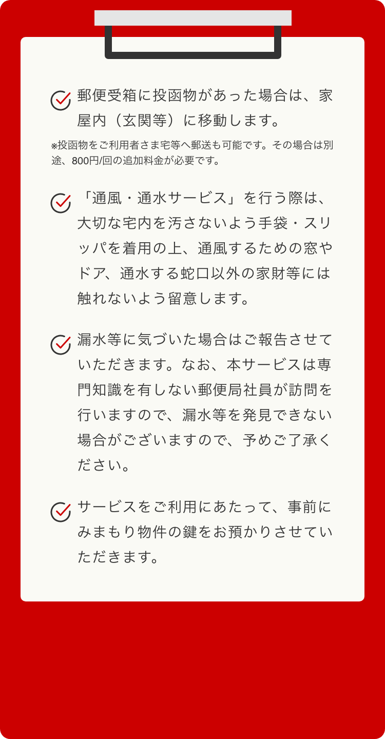 通風・通水サービス 注意事項