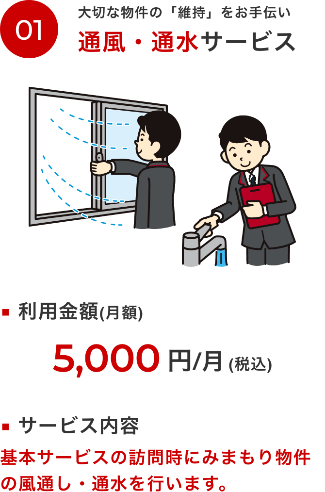 大切な物件の「維持」をお手伝い 通風・通水サービス
