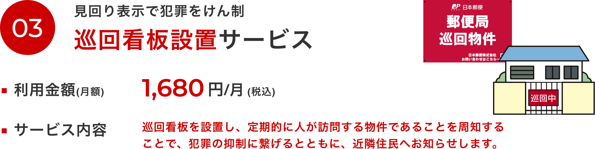 見回り表示で犯罪をけん制 巡回看板設置サービス