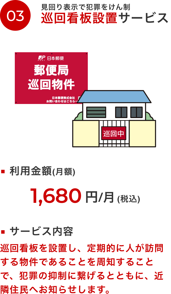 見回り表示で犯罪をけん制 巡回看板設置サービス