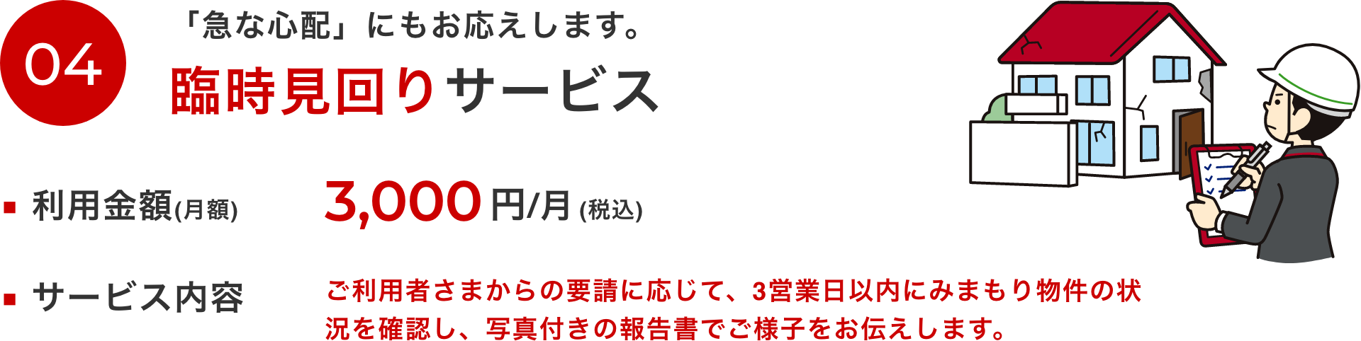 「急な心配」にもお応えします。 臨時見回りサービス