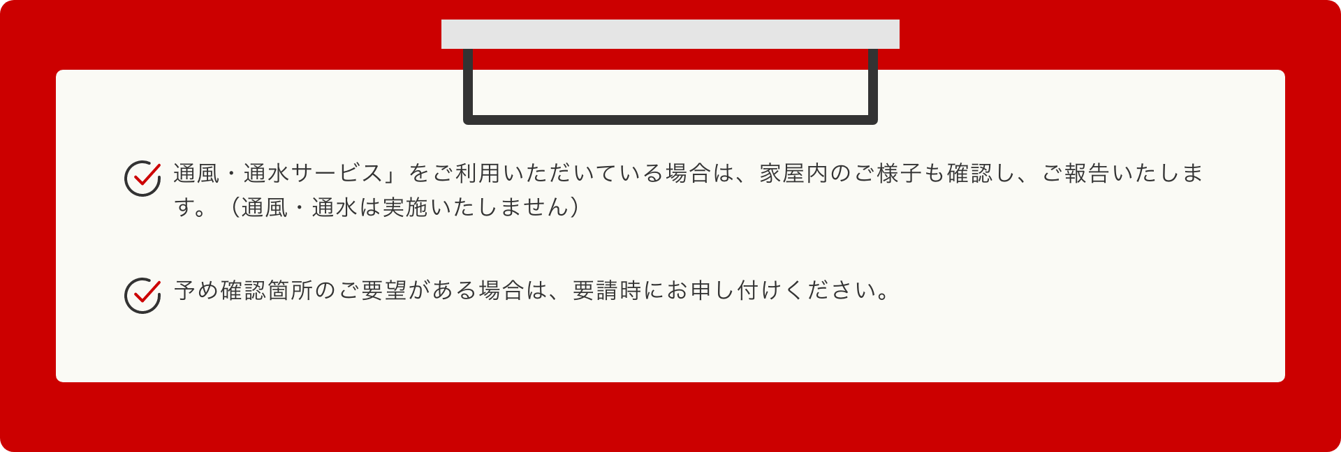 臨時見回りサービス 注意事項