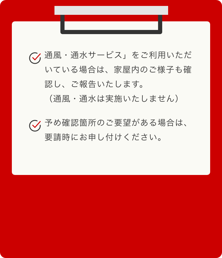 臨時見回りサービス 注意事項