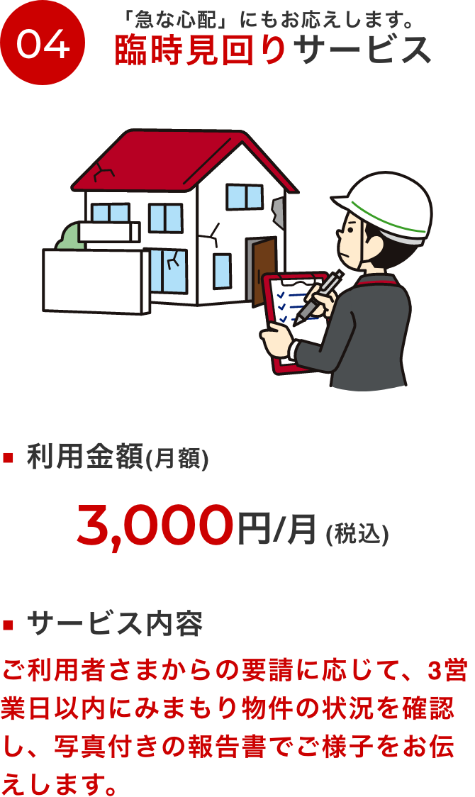 「急な心配」にもお応えします。 臨時見回りサービス